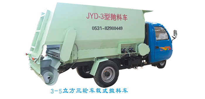 3-5立方三輪車載、絞龍撒料車